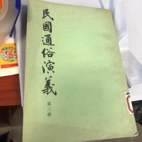 民国通俗演义（第三册）