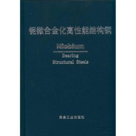 铌微合金化高能结构钢 中信微合金化技术中心编译