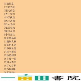 从政提醒领导干部修的25课方谦中国方正9787802164840