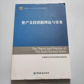 中国银行间市场交易商协会系列培训教材：资产支持票据理论与实务