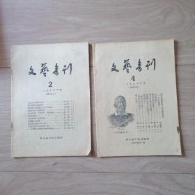 文艺书刊 1955年2月第2期和1955年4月第4期 两册合售