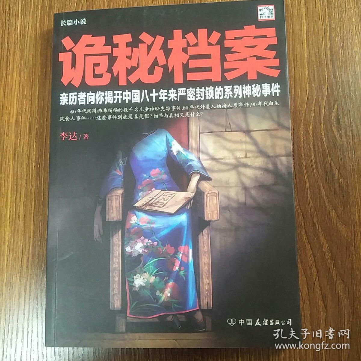 诡秘档案