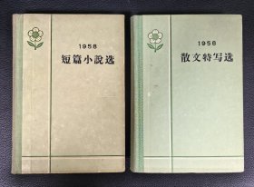 老版精装本：《1958短篇小说选》《1958散文特写选》2本合售，另附赠书