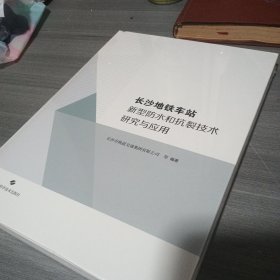 长沙地铁车站新型防水和抗裂技术研究与应用