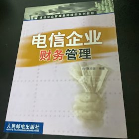 电信企业财务管理