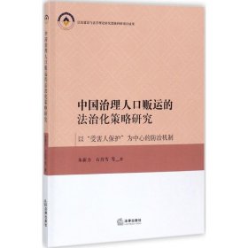 中国治理人口贩运的法治化策略研究——以“受害人保护”为中心的防治机制