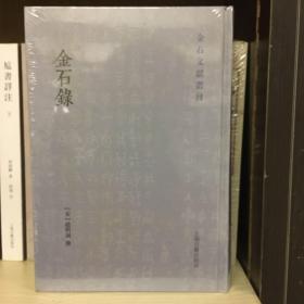 金石录(金石文献丛刊)