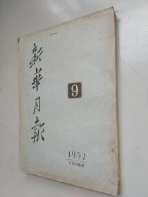 新华月报 1952-09