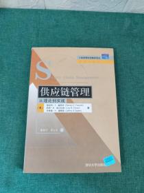 供应链管理：从理论到实践