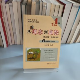 从课本到奥数：六年级第一学期（第二版 A版视频讲解版）