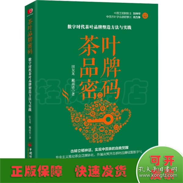 茶叶品牌密码：数字时代茶叶品牌塑造方法与实践 田友龙 戴高诺 系统地阐述了以价值作为底层逻辑构建茶叶品牌的路径与方法，是茶行业从业者的案头之书。