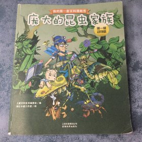 我的第一套百科漫画书-庞大的昆虫家族（第一辑动物篇）