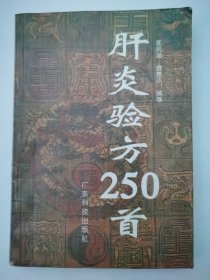 肝炎验方250首