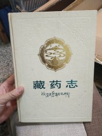 【硬精装】藏药志 中国科学院西北高原生物研究所 青海人民出版社