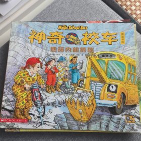 神奇校车:图画书版:地球探秘 少儿科普 [美]乔安娜·柯尔