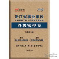 中公教育2020浙江省事业单位公开招聘工作人员考试教材：终极密押卷（全新升级）