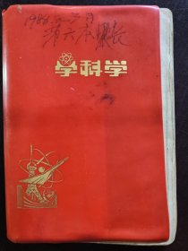 （山西临汾）1988年3月———1994年4月间家庭经济收支流水账（第六本）（一册）