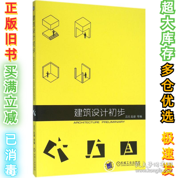 建筑设计初步吕元9787111524557机械工业出版社2016-03-01