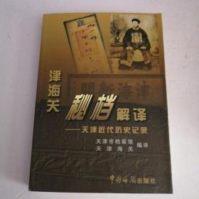 津海关秘档解译：天津近代历史记录（一版一印）