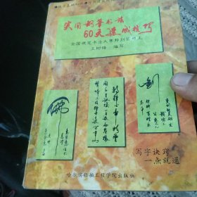 实用钢笔书法60天速成技巧[代售]中架二格五格