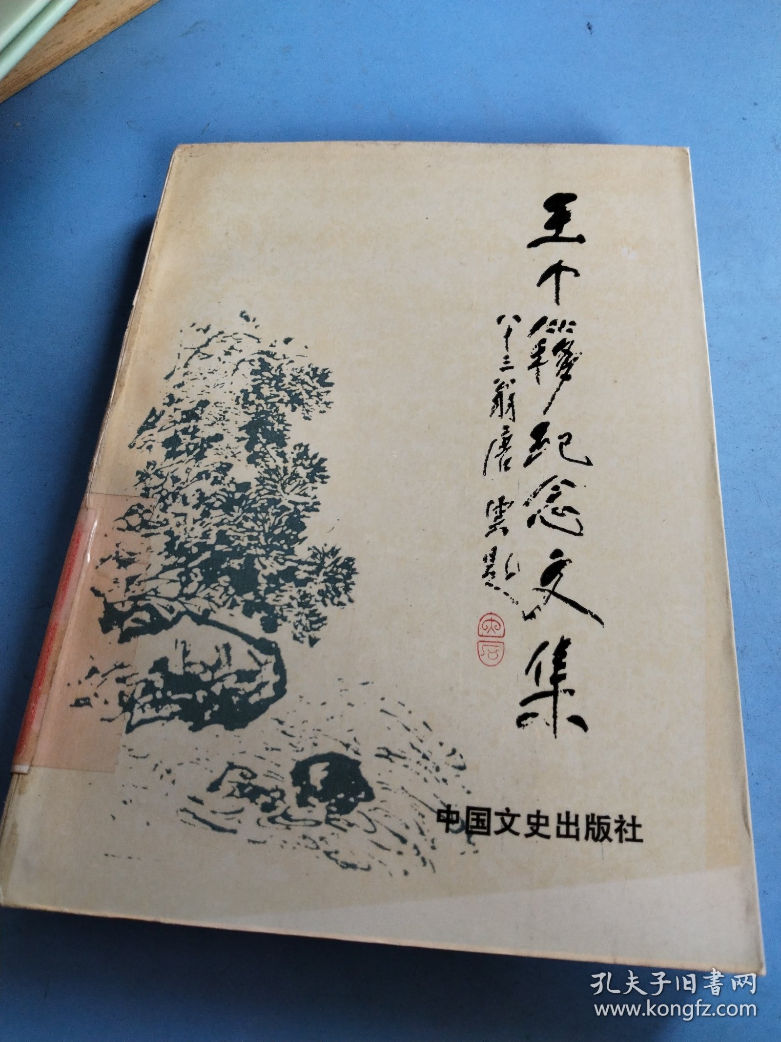 王个簃纪念文集