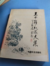 王个簃纪念文集