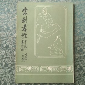 宋刻孝经