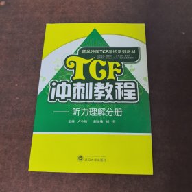 TCF沖刺教程：聽力理解分冊 附光盤一張