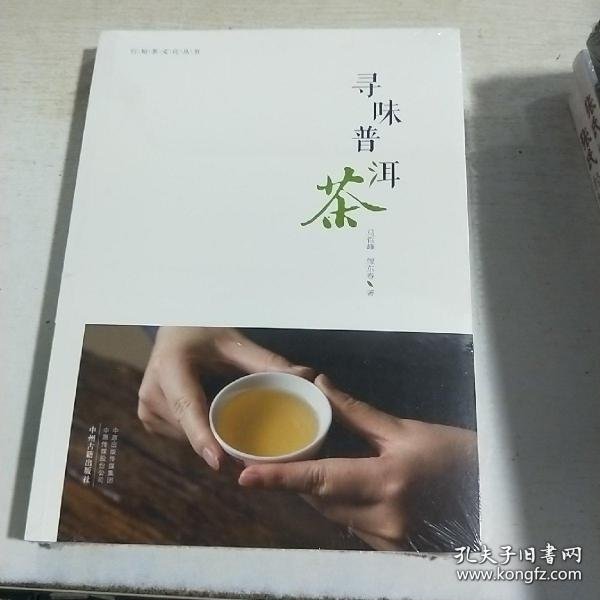 寻味普洱茶·行知茶文化丛书