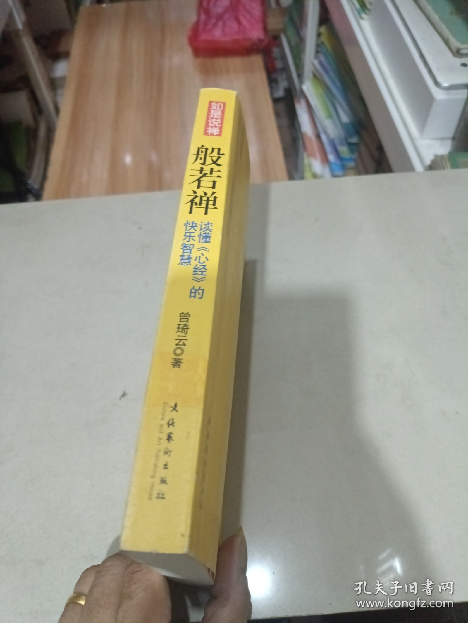 般若禅：读懂〈心经〉的快乐智慧