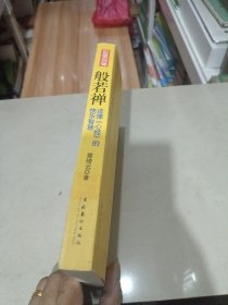 般若禅：读懂〈心经〉的快乐智慧