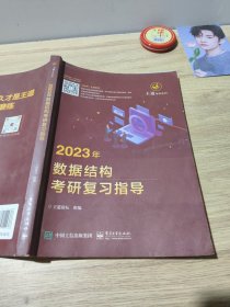 2023年数据结构考研复习指导王道论坛