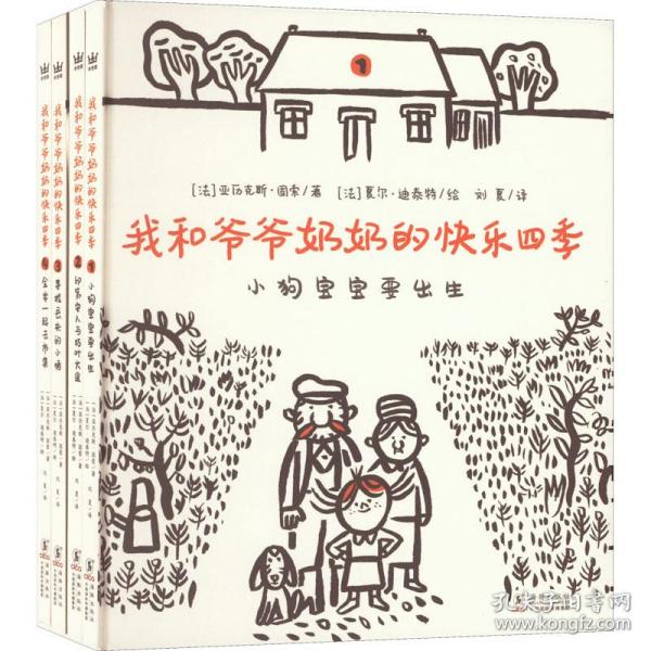 我和爷爷奶奶的快乐四季（全4册）（奇想国童书）美好恬淡的乡间生活，温暖深厚的祖孙亲情