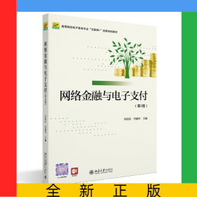 網(wǎng)絡(luò)金融與電子支付（第3版）