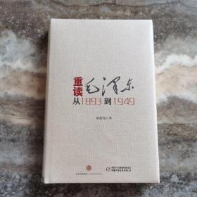 重读毛泽东,从1893到1949   全新正版未拆封