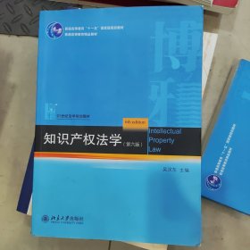 知识产权法学（第6版）/21世纪法学规划教材·普通高等教育“十一五”国家级规划教材