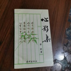 心影集（李桥，签名本