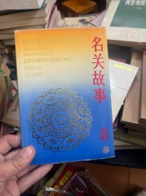 中国丝绸之路著名景物故事系列.名关故事