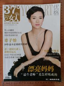 【章子怡專區(qū)】37°女人 優(yōu)格 2009年10月號下 總第53期 雜志 非全新