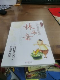 中国名家经典童话：林海音专集（全新版）