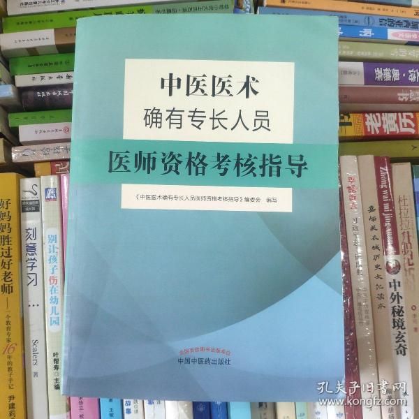 中医医术确有专长人员医师资格考核指导