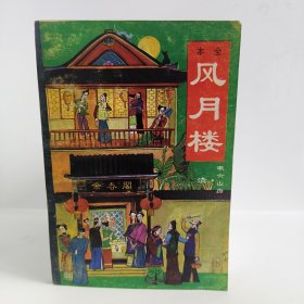 风月楼第三册