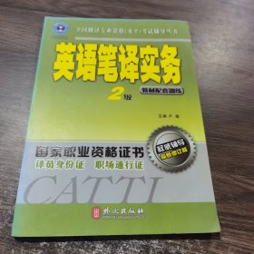 英语笔译实务（2级）：教材配套训练