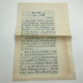 著名古建筑学家，87版《红楼梦》顾问委员会委员，北京大观园设计者，著名旅游学家杨乃济，九十年代撰写关于梁归智和周汝昌的红学研究《缘红杂感之四——也谈孤独与寂寞》，红学手稿一份六页（杨乃济旧藏）