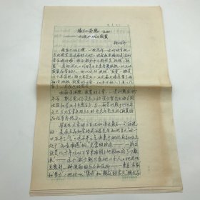 著名古建筑学家，87版《红楼梦》顾问委员会委员，北京大观园设计者，著名旅游学家杨乃济，九十年代撰写关于梁归智和周汝昌的红学研究《缘红杂感之四——也谈孤独与寂寞》红学手稿一份六页（杨乃济旧藏）