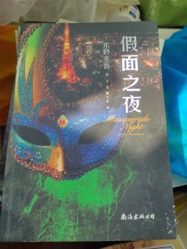 假面之夜（东野圭吾新作，假面系列第3弹！）