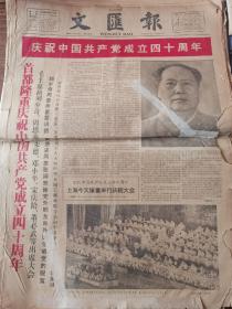 《文汇报》【庆祝中国共产党成立四十周年，有毛主席标准像】