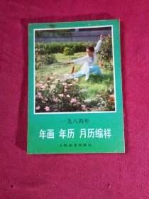 1984年年画年历月历缩样