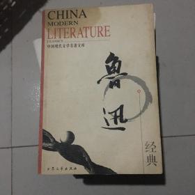 中国现代文学名著文集 鲁迅经典