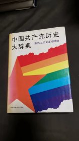 中国人民共产党历史大辞典